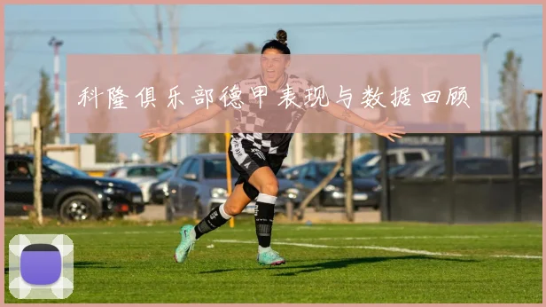 科隆俱乐部德甲表现与数据回顾