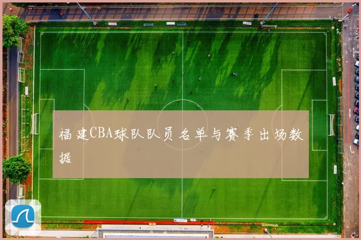 福建CBA球队队员名单与赛季出场数据