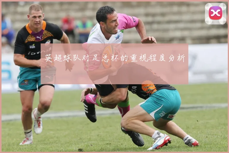 英超球队对足总杯的重视程度分析