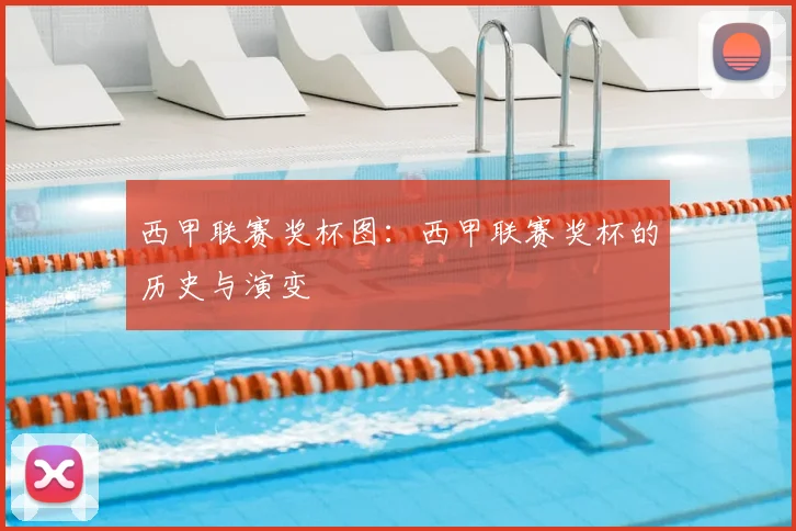 西甲联赛奖杯图:西甲联赛奖杯的历史与演变