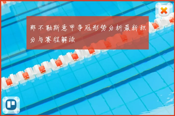 那不勒斯意甲争冠形势分析最新积分与赛程解读